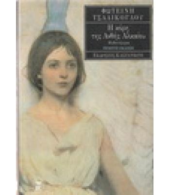 Η ΚΟΡΗ ΤΗΣ ΑΝΘΗΣ ΑΛΚΑΙΟΥ